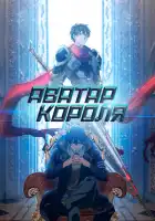 Аватар короля смотреть онлайн аниме сериал 1-3 сезон